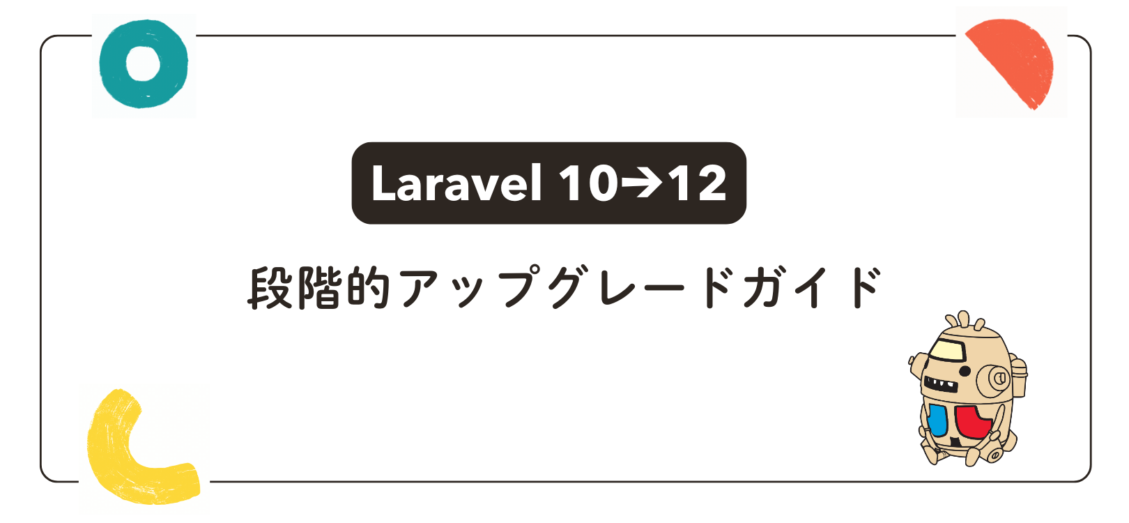 【Laravel 10→12】段階的アップグレードガイド