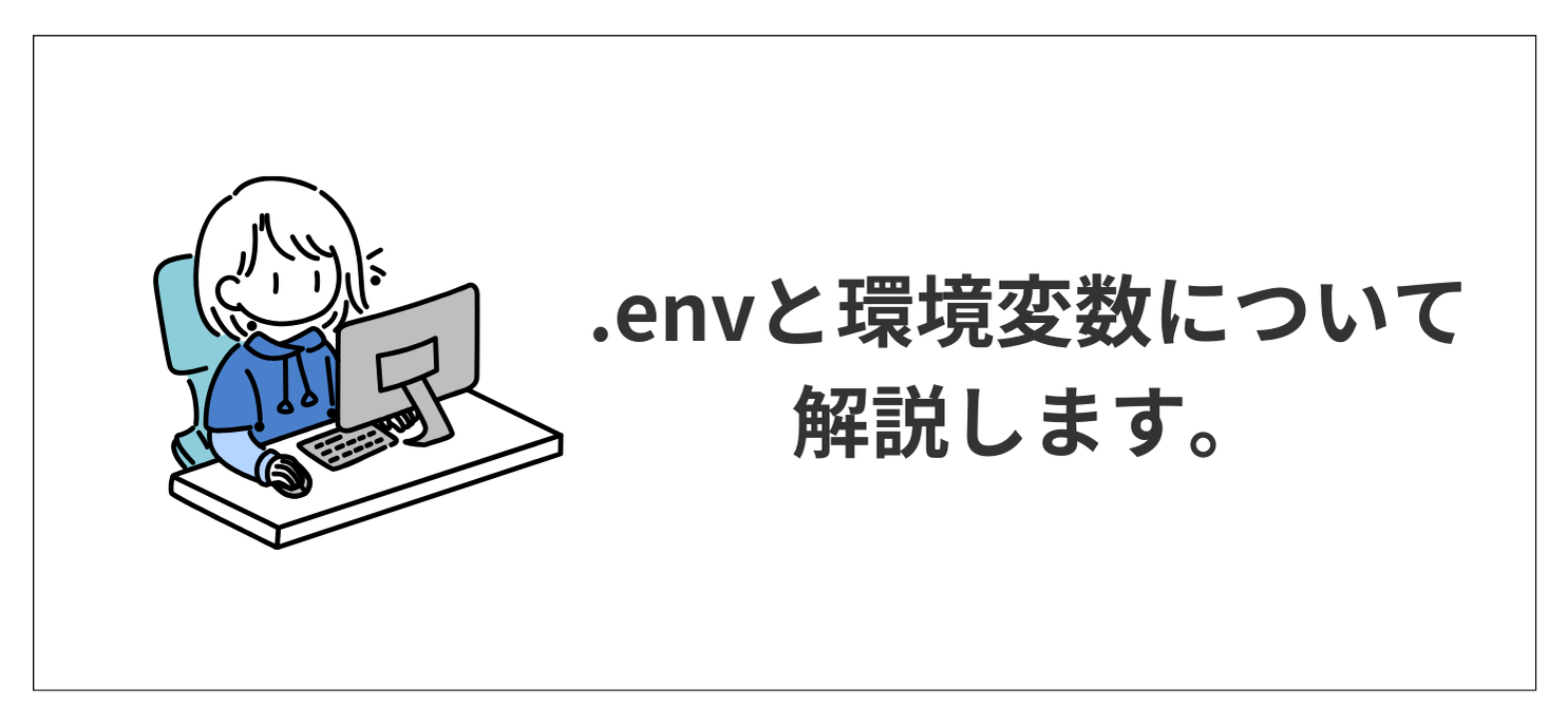 .envと環境変数について解説します。
