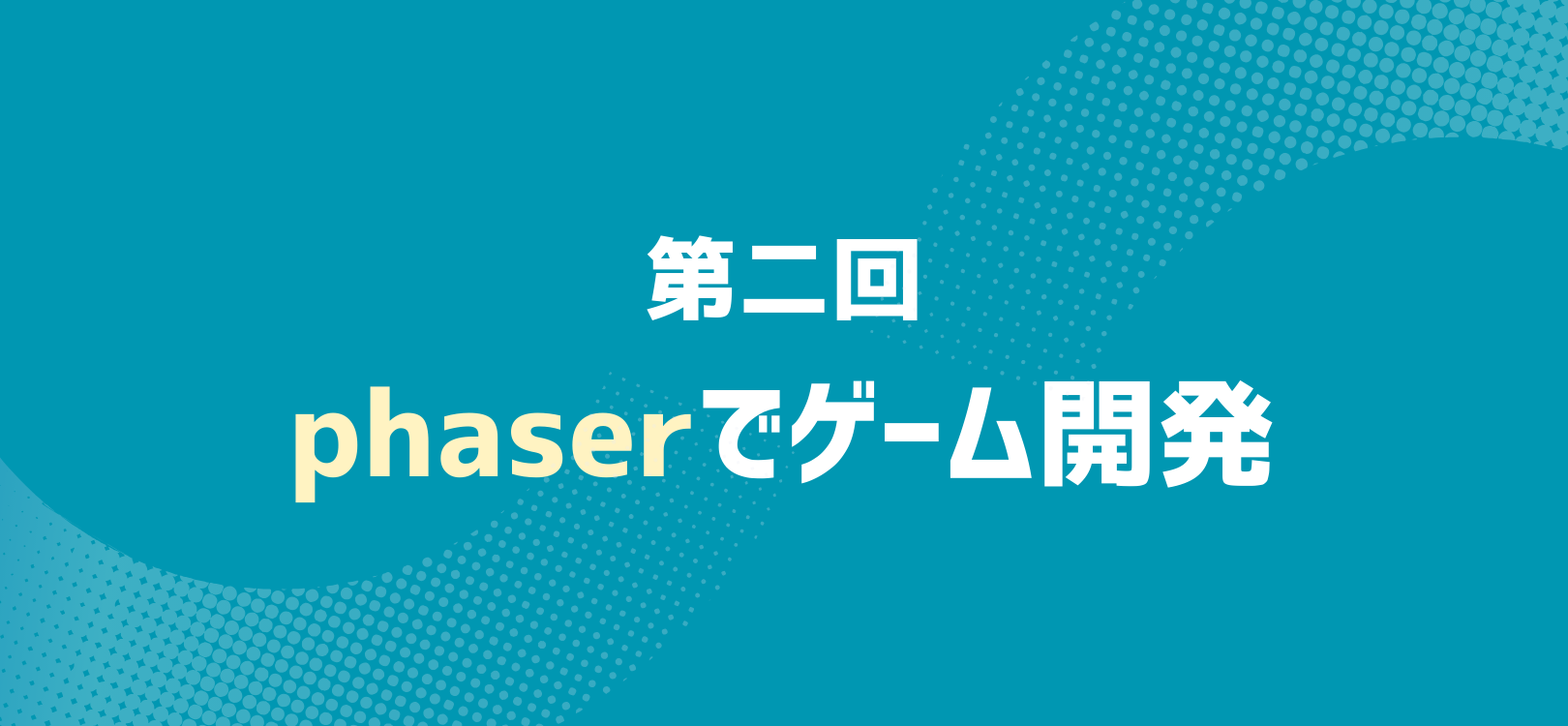 phaserでゲーム開発 第二回