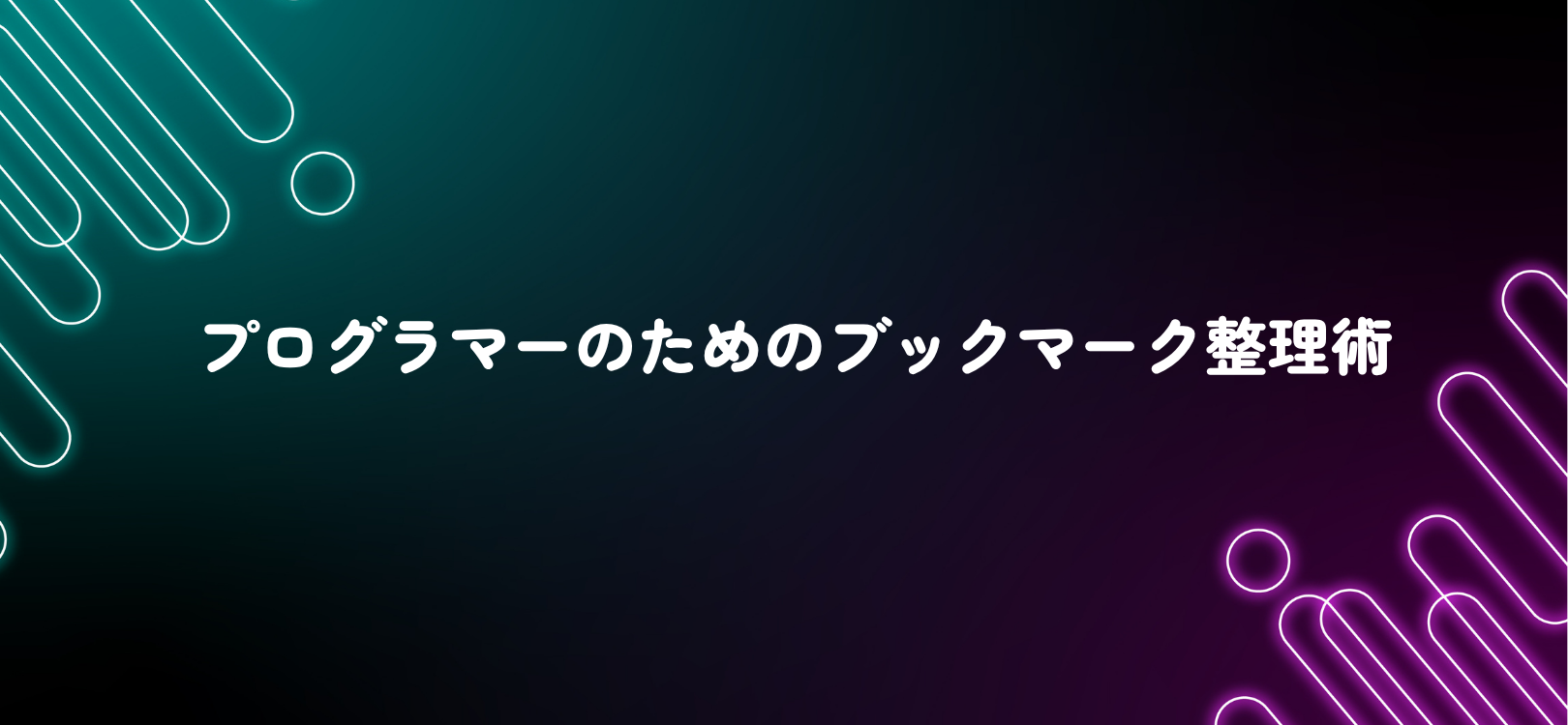 プログラマーのためのブックマーク整理術
