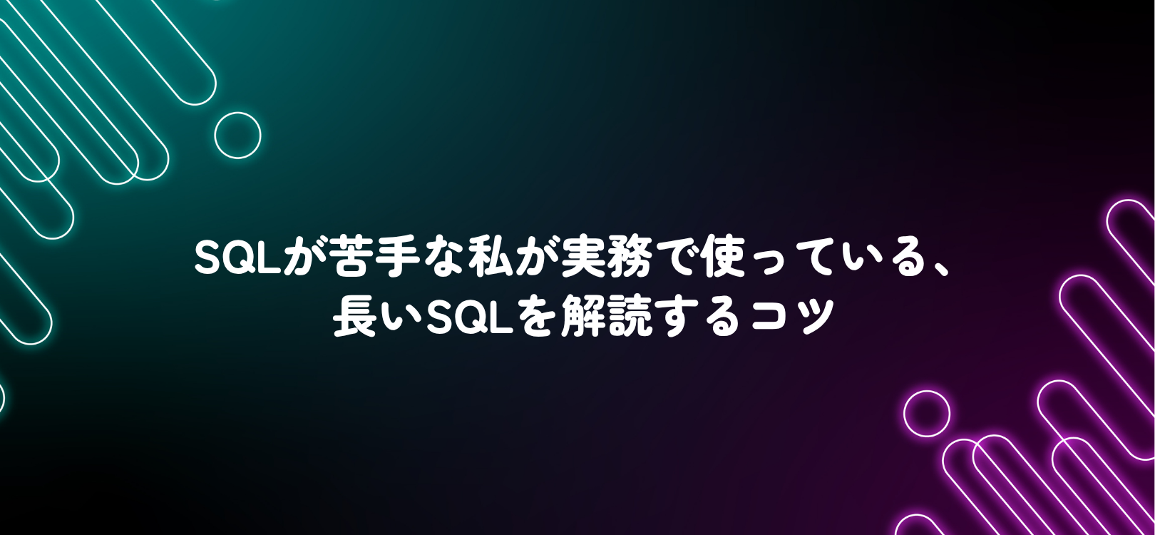 SQLが苦手な私が実務で使っている、長いSQLを解読するコツ