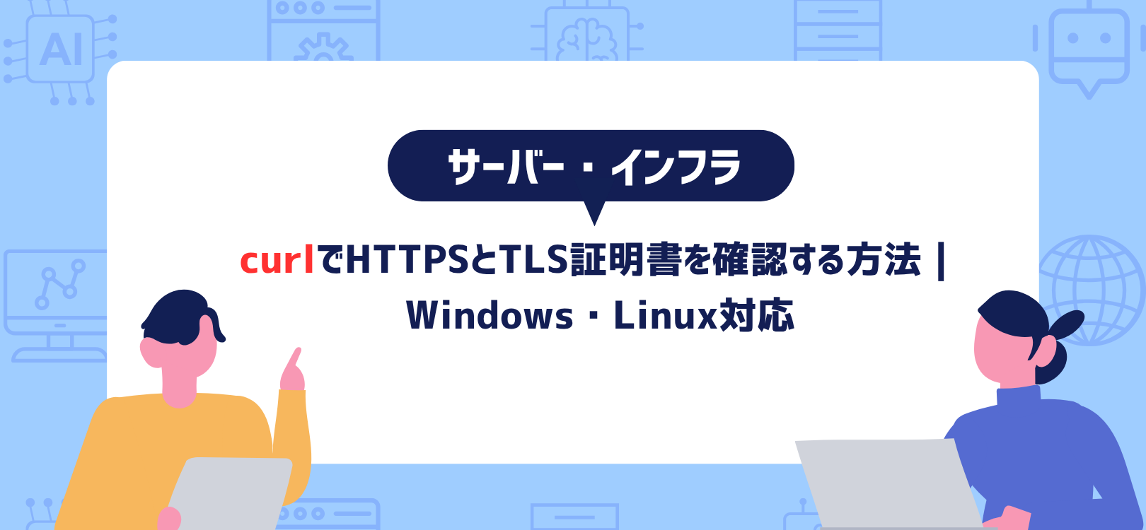 curlでHTTPSとTLS証明書を確認する方法｜Windows・Linux対応