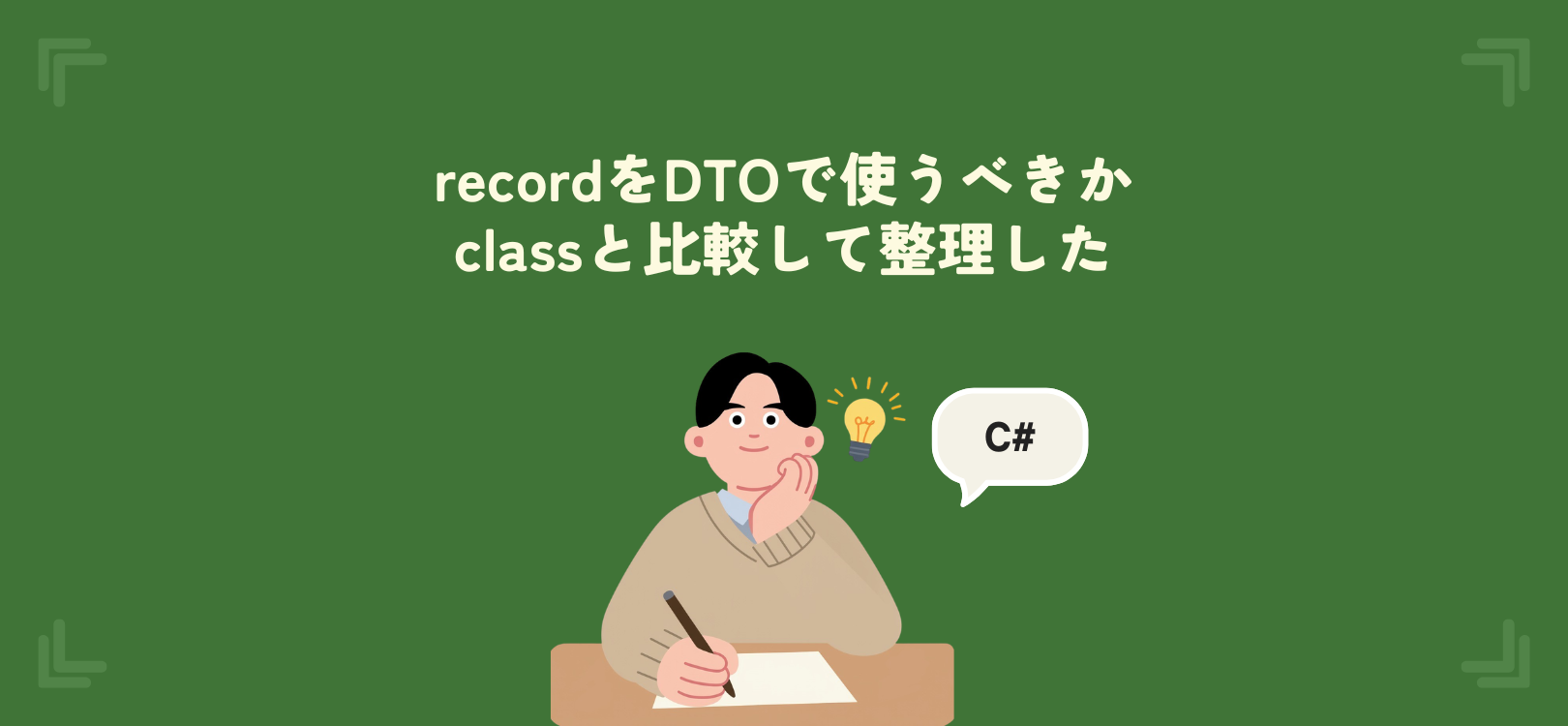 【C#】recordをDTOで使うべきか、classと比較して整理した