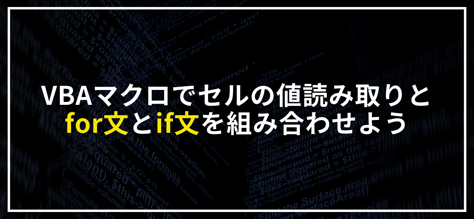 VBAマクロでセルの値読み取りとfor文とif文を組み合わせよう