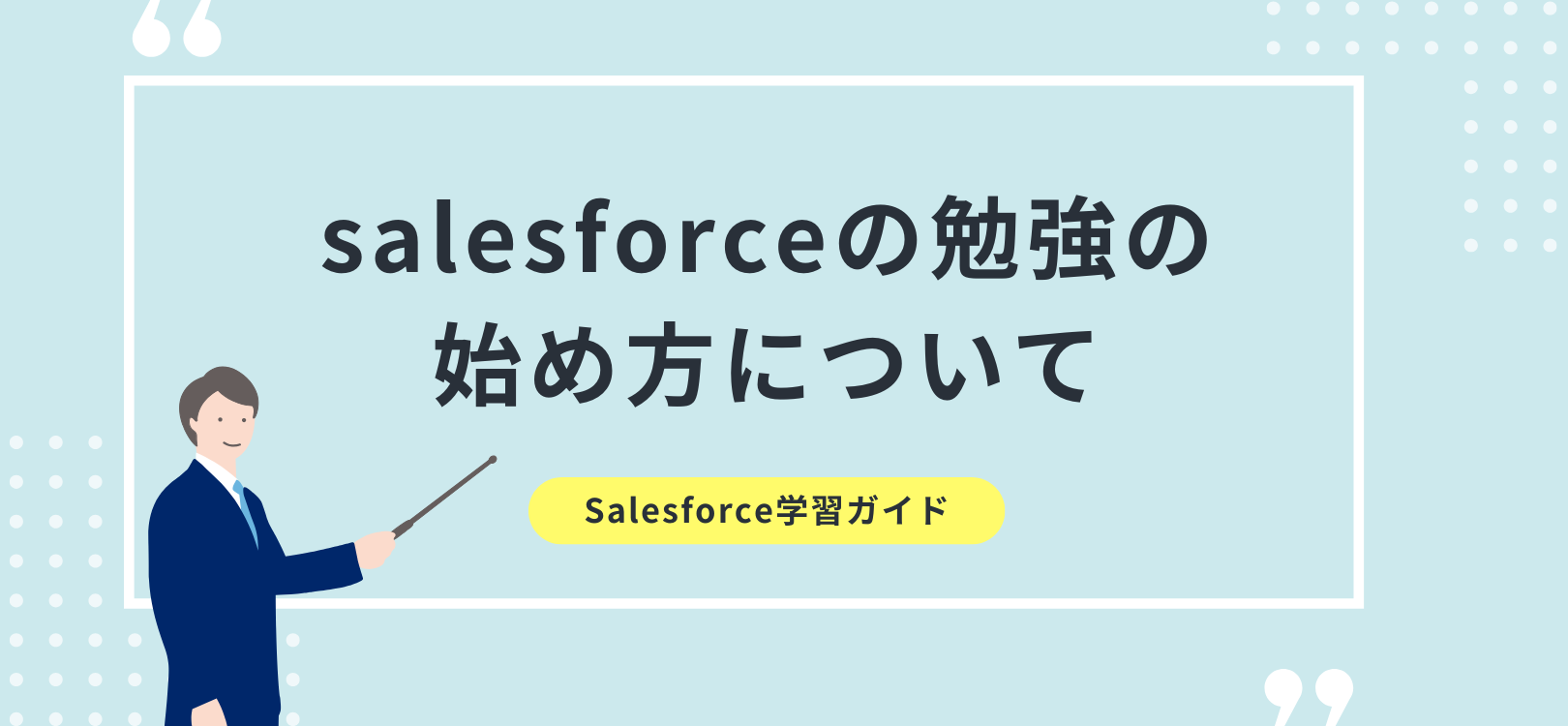 salesforceの勉強の始め方について