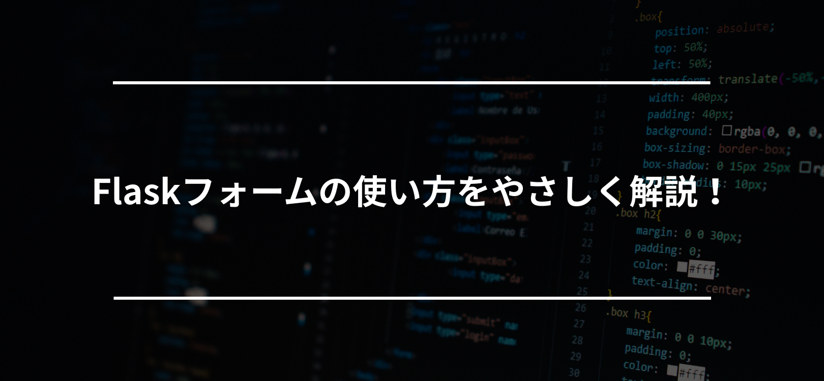 Flaskフォームの使い方をやさしく解説！