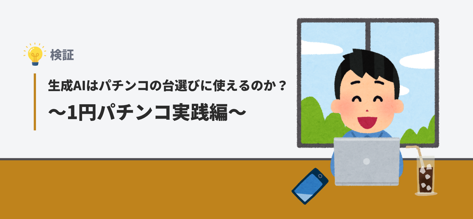【検証】生成AIはパチンコの台選びに使えるのか？～1円パチンコ実践編～