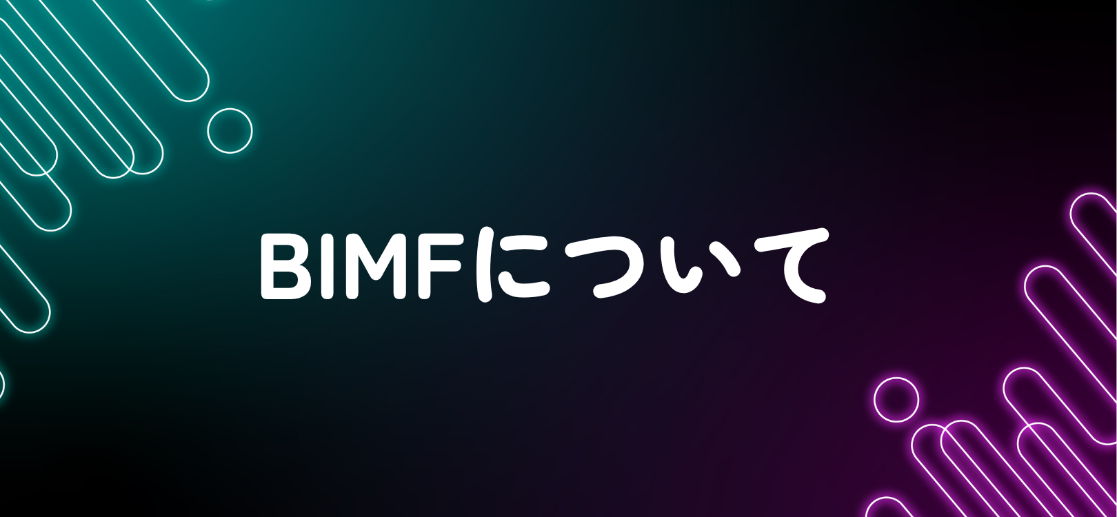 BIMF（Bundler-Independent Module Federation）について