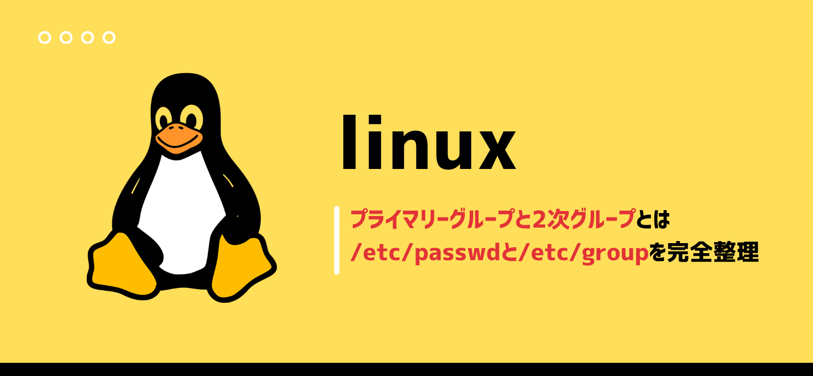 【LinuC101対策】プライマリーグループと2次グループとは　/etc/passwdと/etc/groupを完全整理