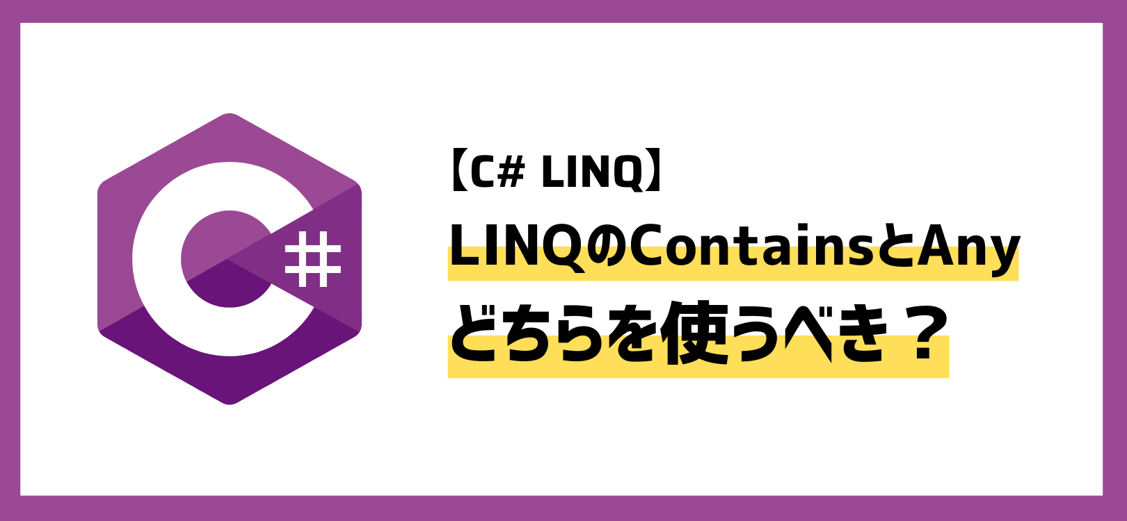 【C# LINQ】ContainsとAny、どちらを使うべき？違いと使い分け方