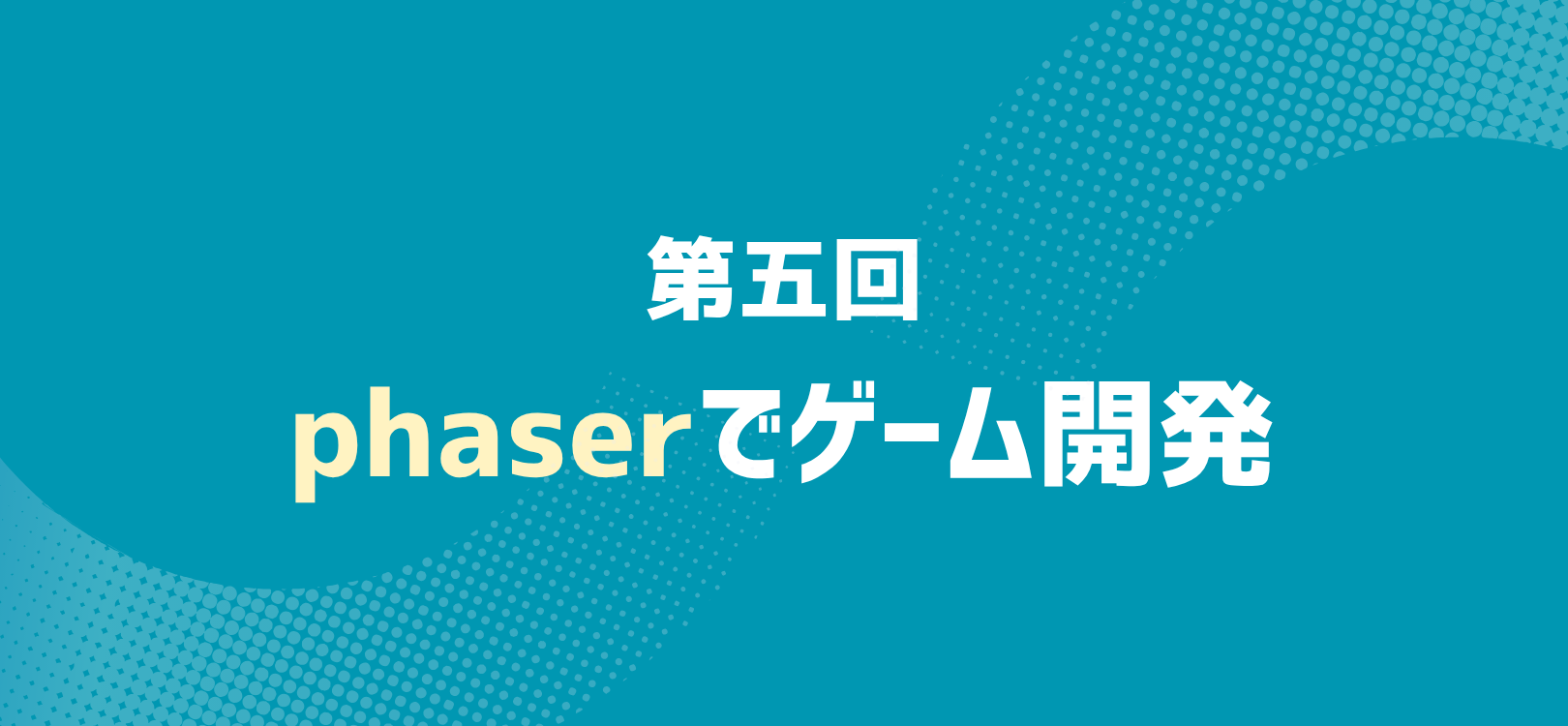 phaserでゲーム開発 第五回