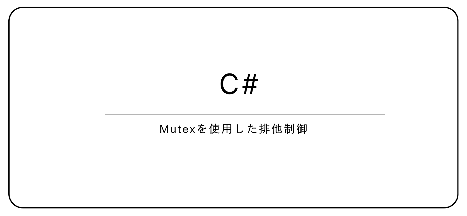 【C#】Mutexを使用した排他制御
