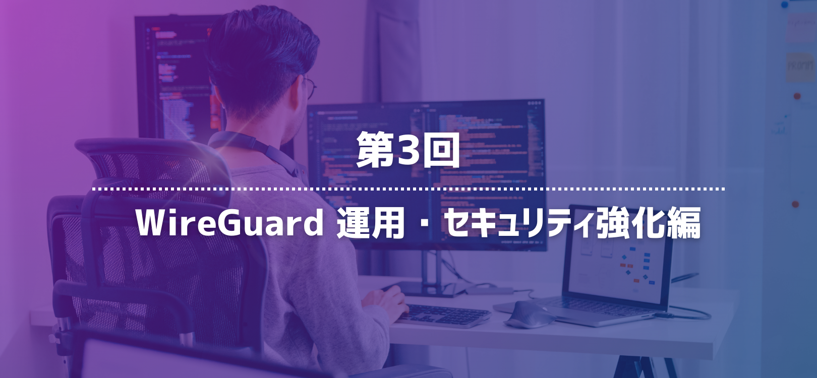 第3回：WireGuard 運用・セキュリティ強化編