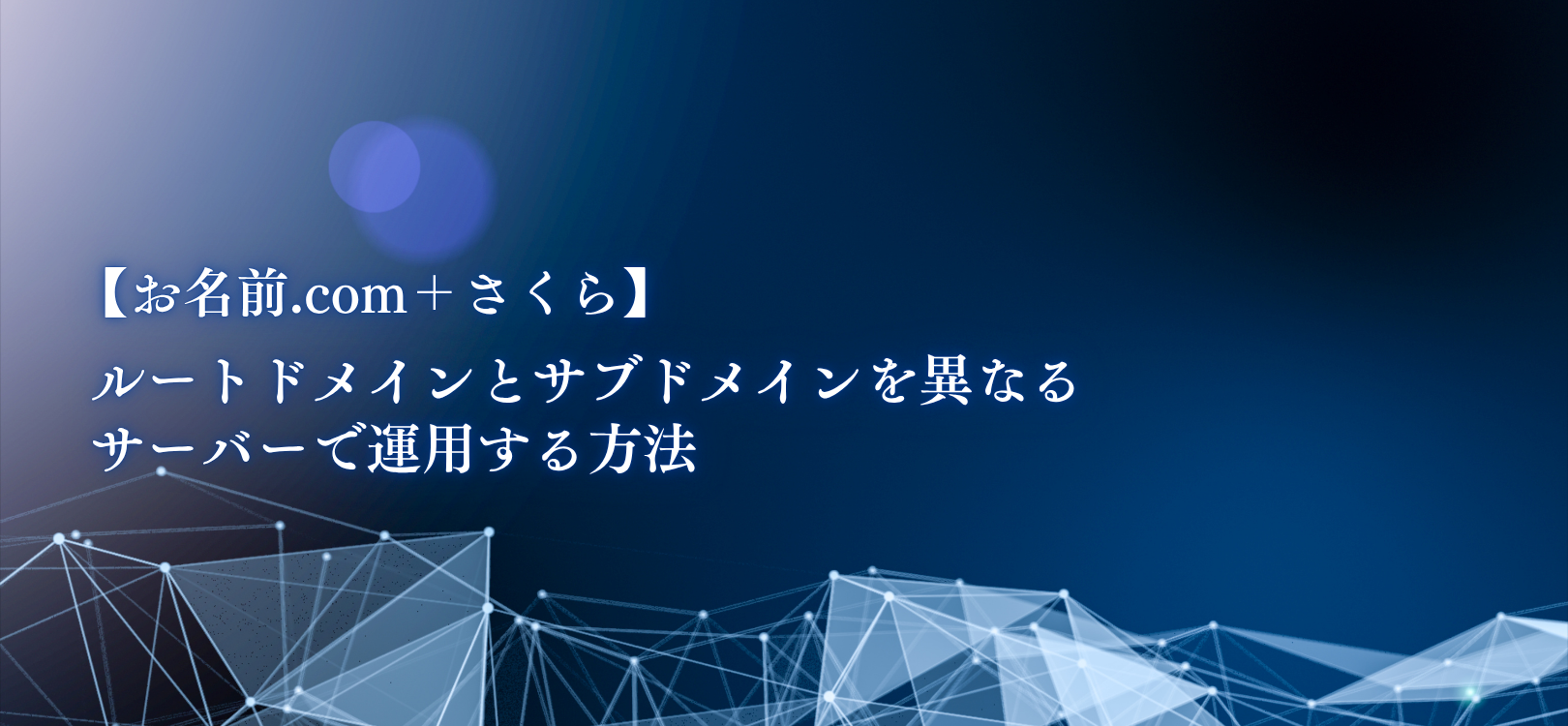 【お名前.com＋さくら】ルートドメインとサブドメインを異なるサーバーで運用する方法