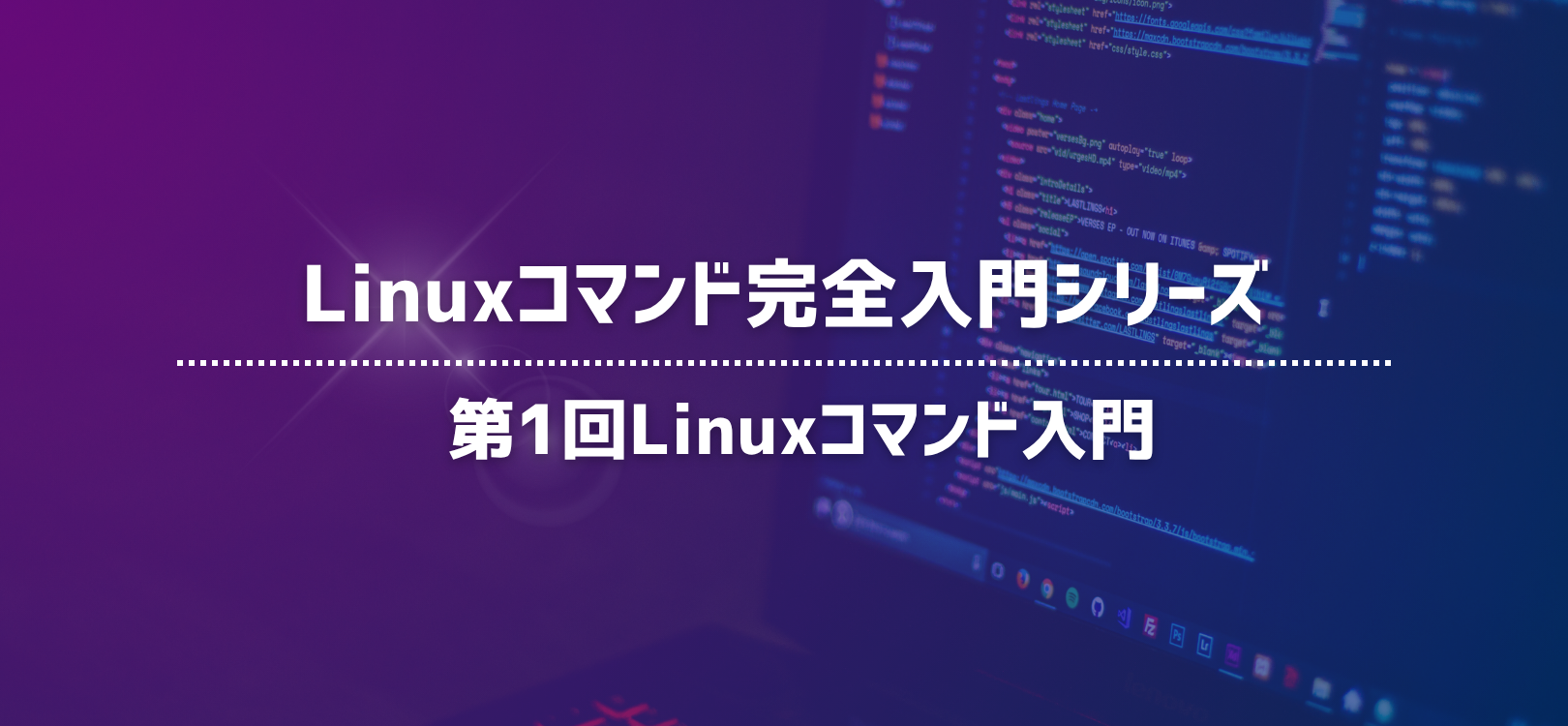 Linuxコマンド完全入門シリーズ　第1回 Linuxコマンド入門