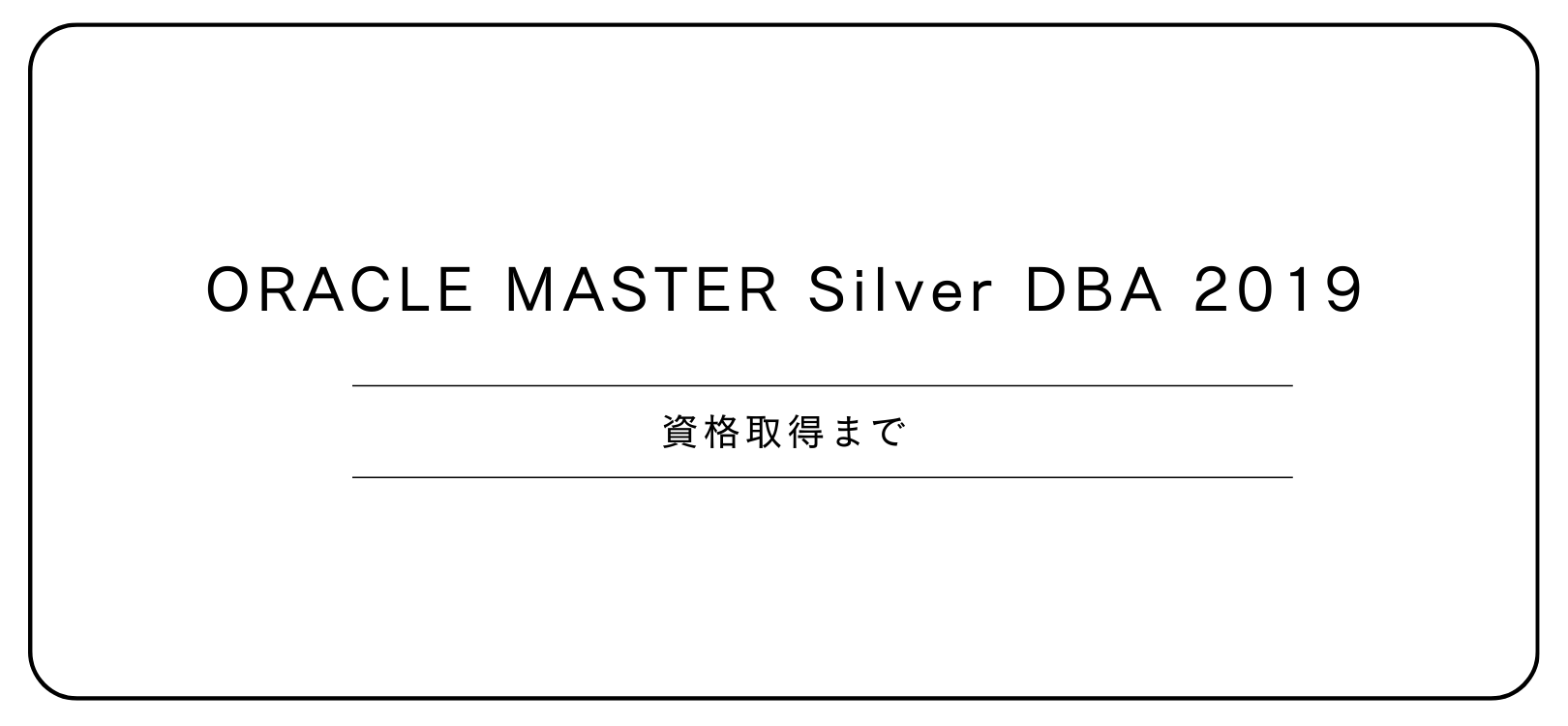 ORACLE MASTER Silver DBA 2019 資格取得まで