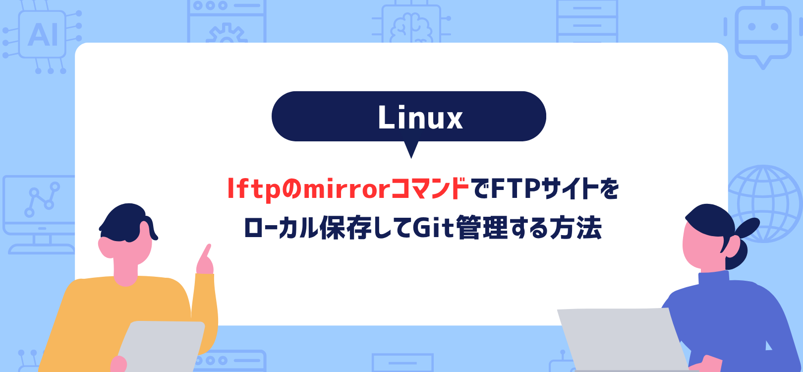 lftpのmirrorコマンドでFTPサイトをローカル保存してGit管理する方法