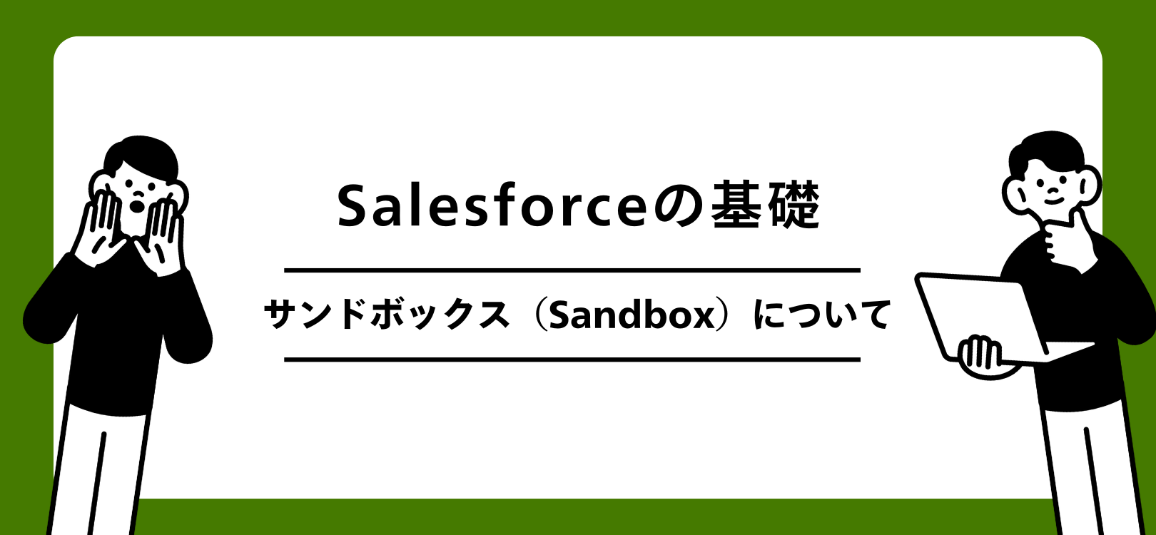 Salesforceの基礎　サンドボックス（Sandbox）について