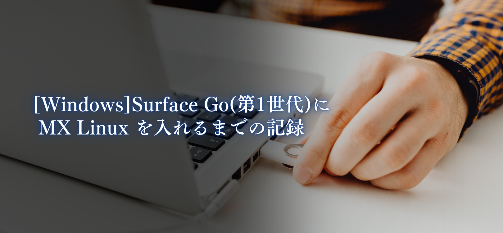 [Windows]Surface Go(第1世代)に MX Linux を入れるまでの記録