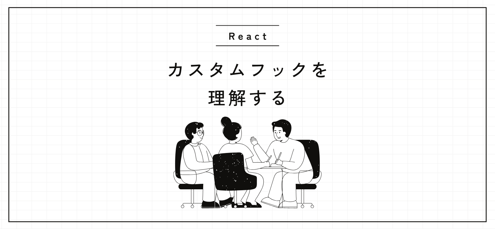 Reactのカスタムフックを理解する
