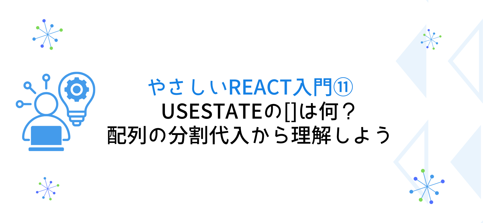 やさしいReact入門⑪ useStateの[]は何？配列の分割代入から理解しよう