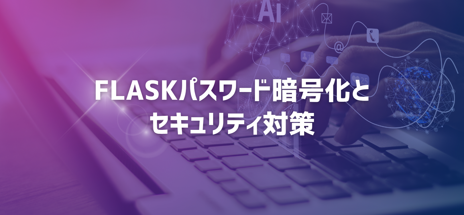 Flaskパスワード暗号化とセキュリティ対策