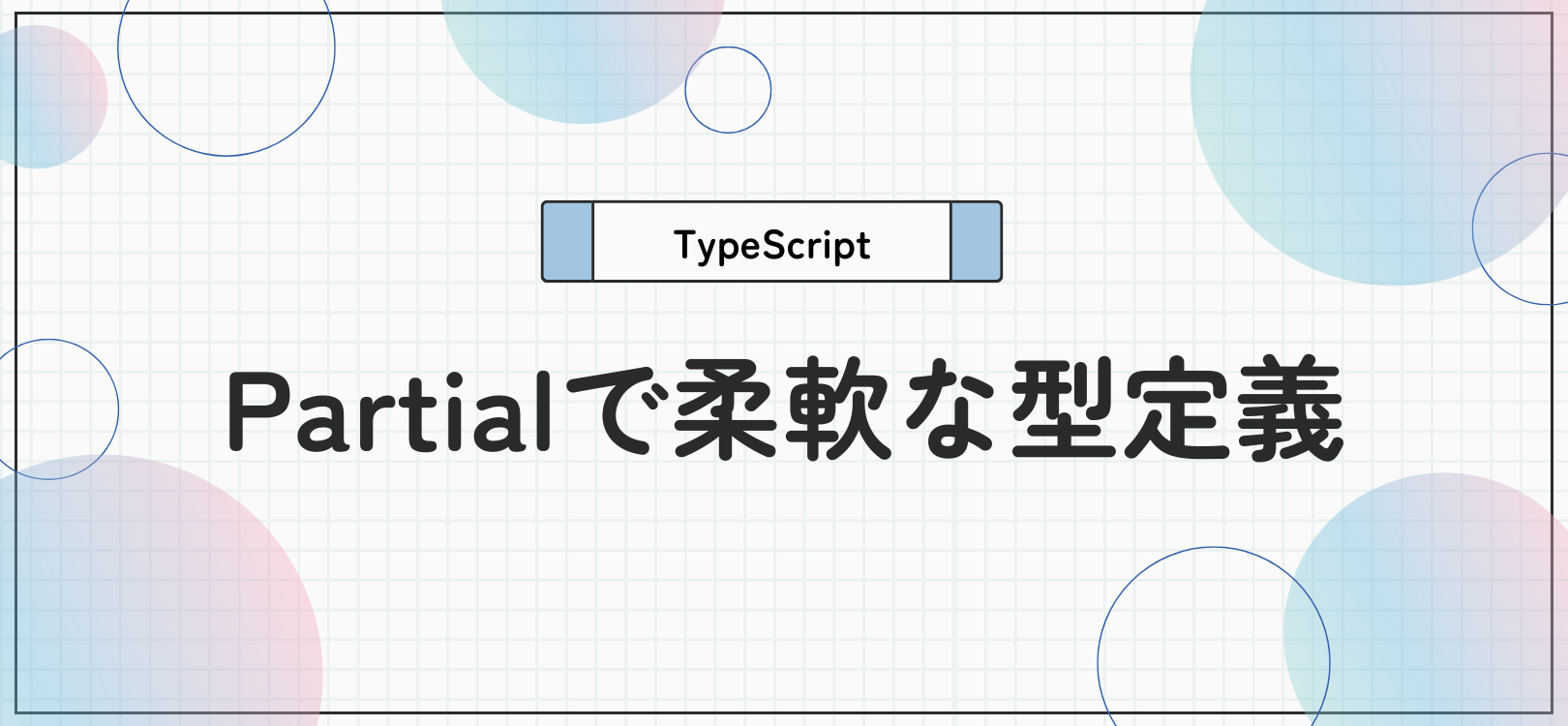 【TypeScript】Partialで柔軟な型定義を！具体的な使い方と注意点