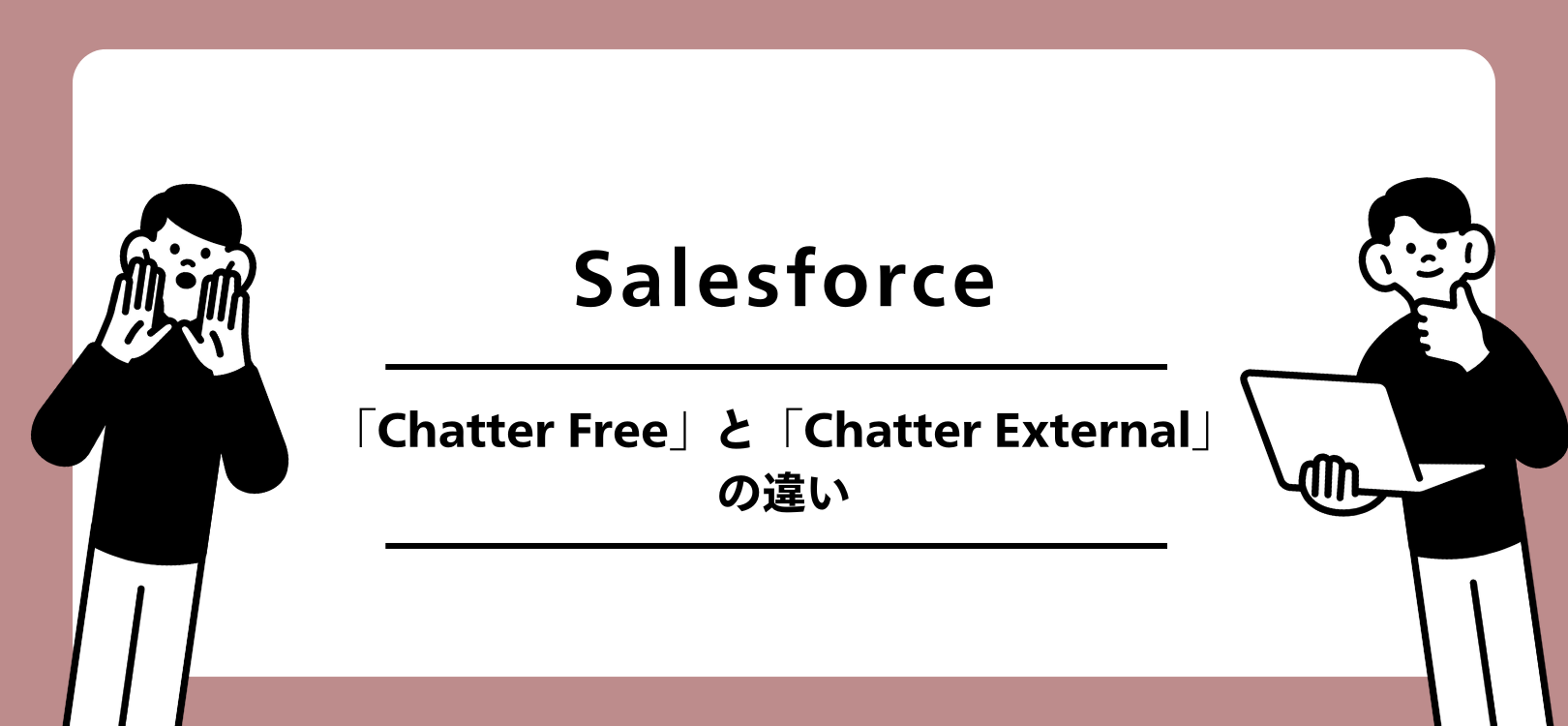 Salesforce　「Chatter Free」と「Chatter External」の違い