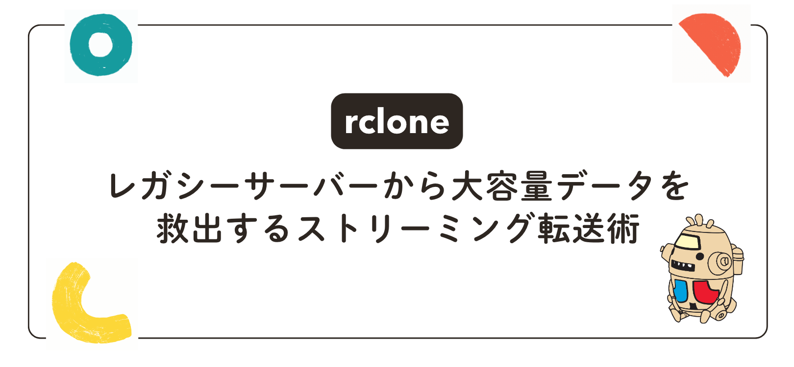 【rclone】レガシーサーバーから大容量データを救出するストリーミング転送術