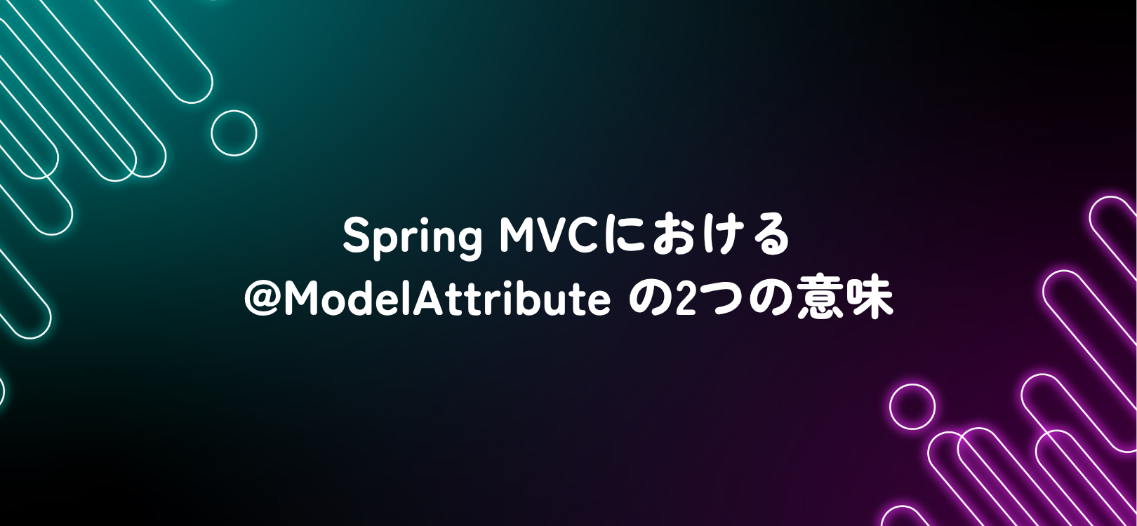 Spring MVCにおける @ModelAttribute の2つの意味