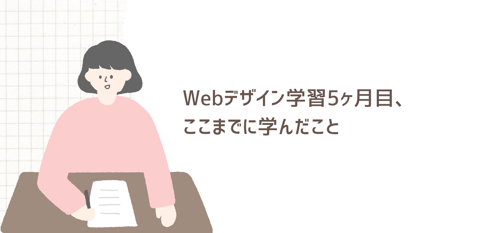 Webデザイン学習5ヶ月目、ここまでに学んだこと