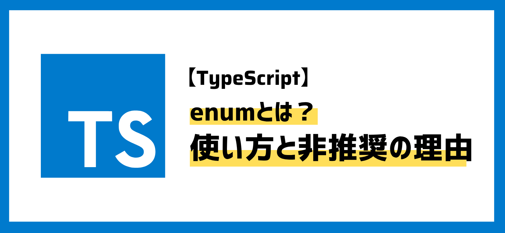 【TypeScript】enumとは？基本的な使い方と非推奨とされている5つの理由