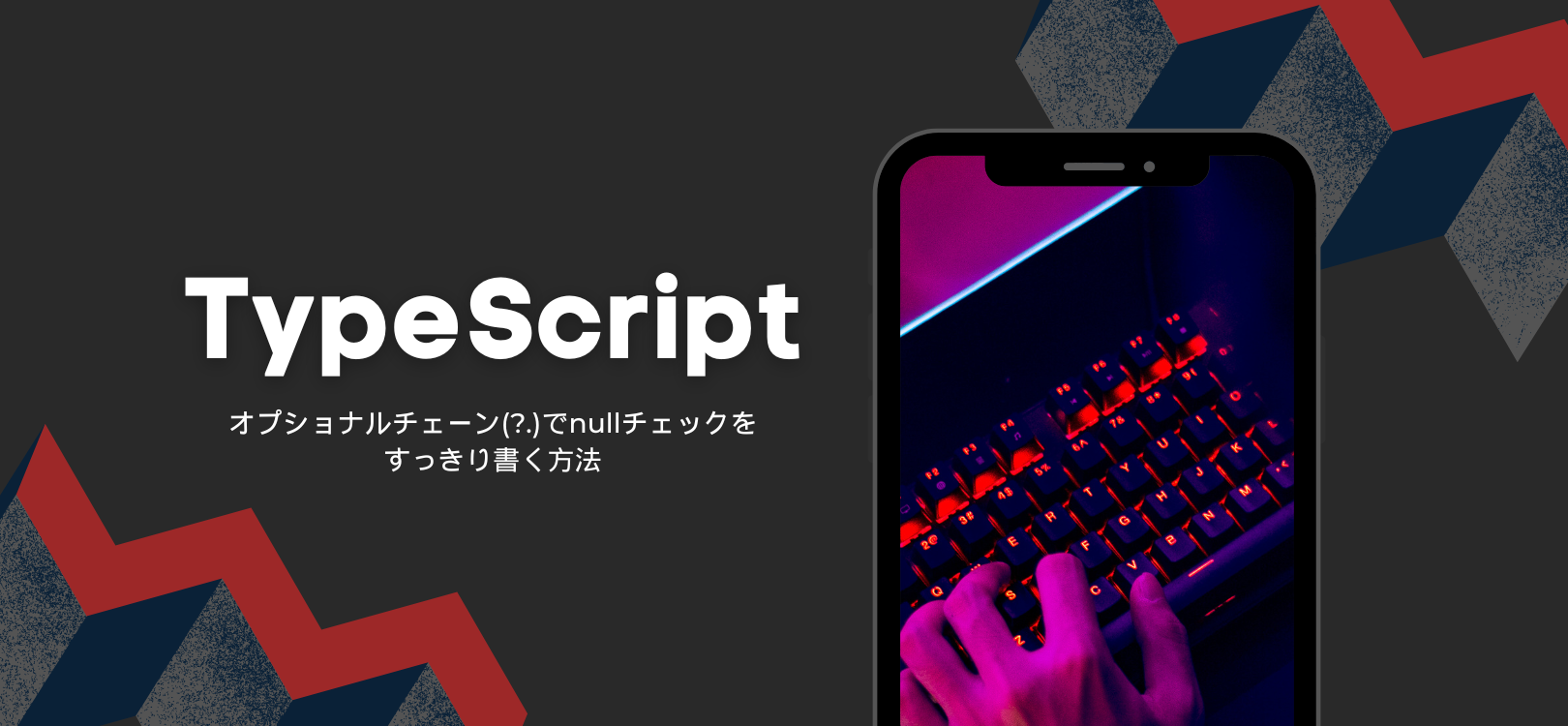 【TypeScript】オプショナルチェーン(?.)でnullチェックをすっきり書く方法