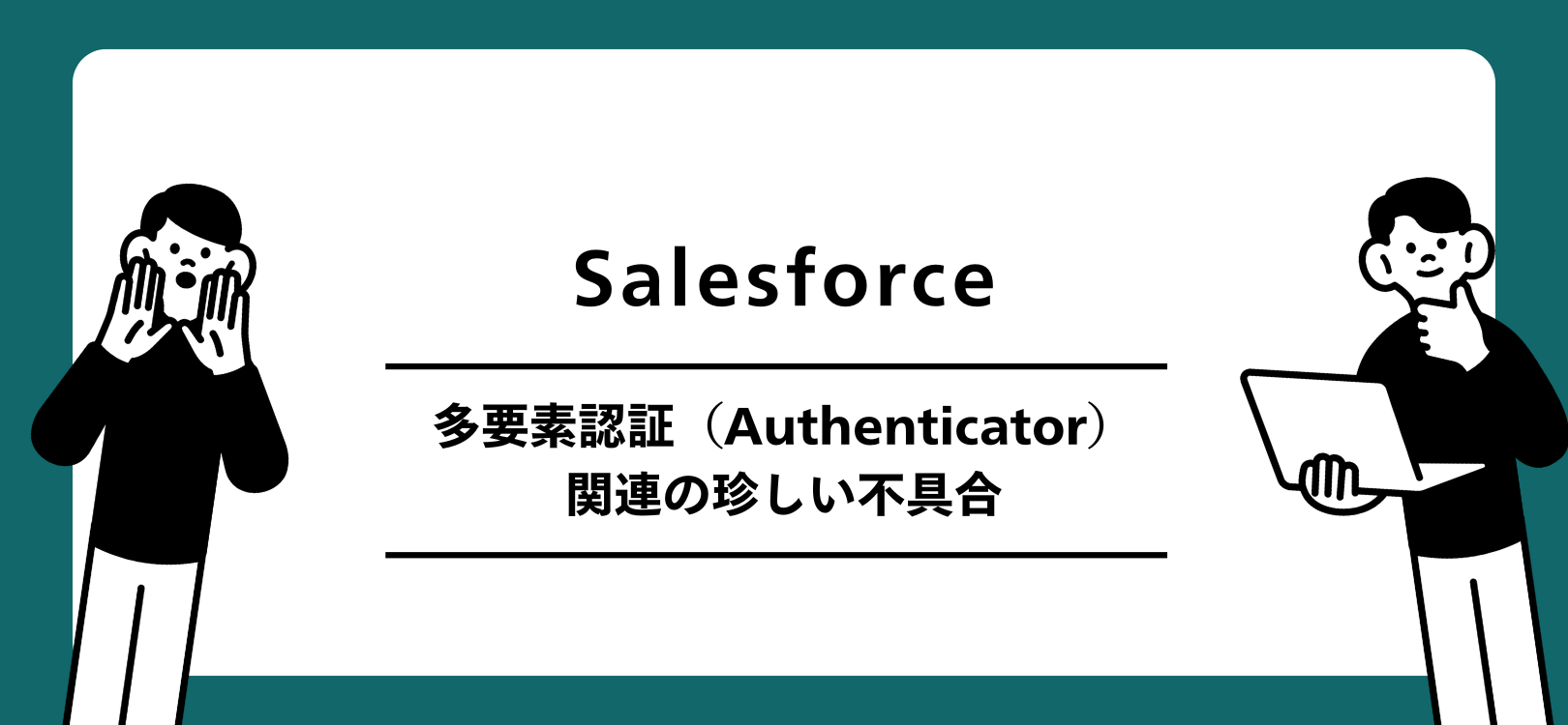 Salesforce 多要素認証（Authenticator）関連の珍しい不具合