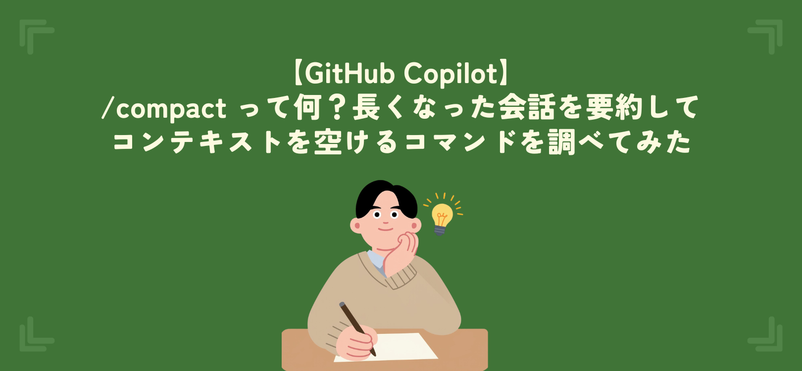 【GitHub Copilot】/compact って何？長くなった会話を要約してコンテキストを空けるコマンドを調べてみた