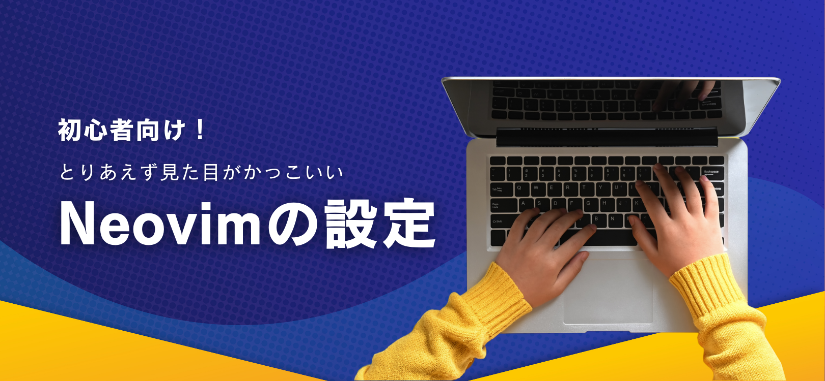 初心者向け！とりあえず見た目がかっこいいNeovimの設定