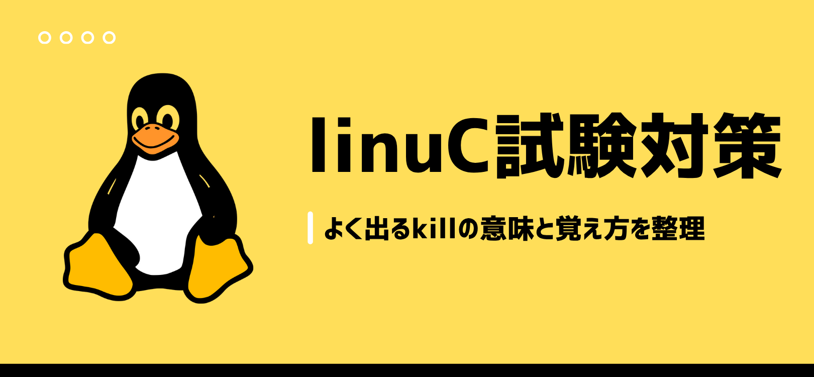 LinuC試験対策|よく出るkillの意味と覚え方を整理