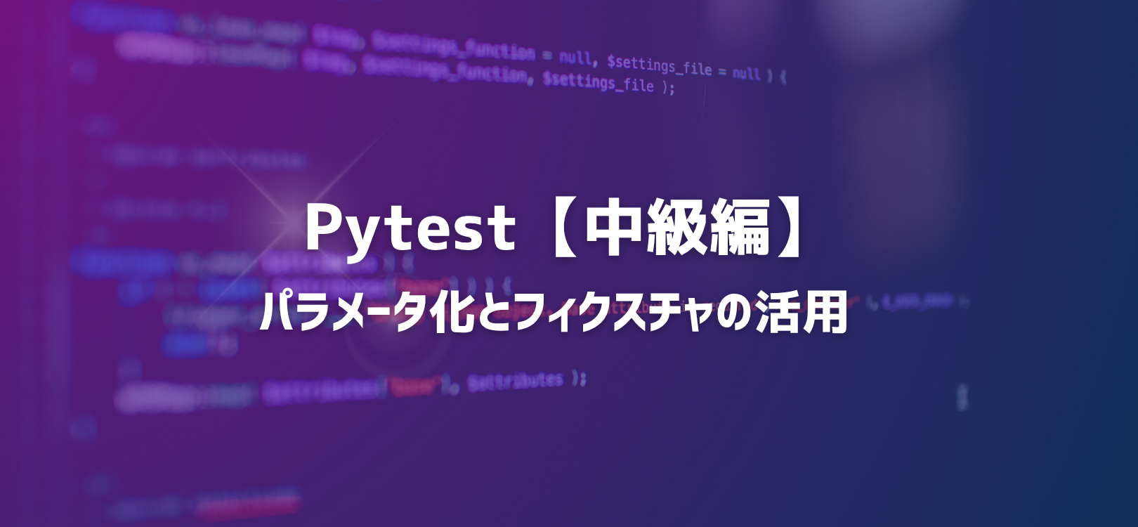 Pytest中級編：パラメータ化とフィクスチャの活用