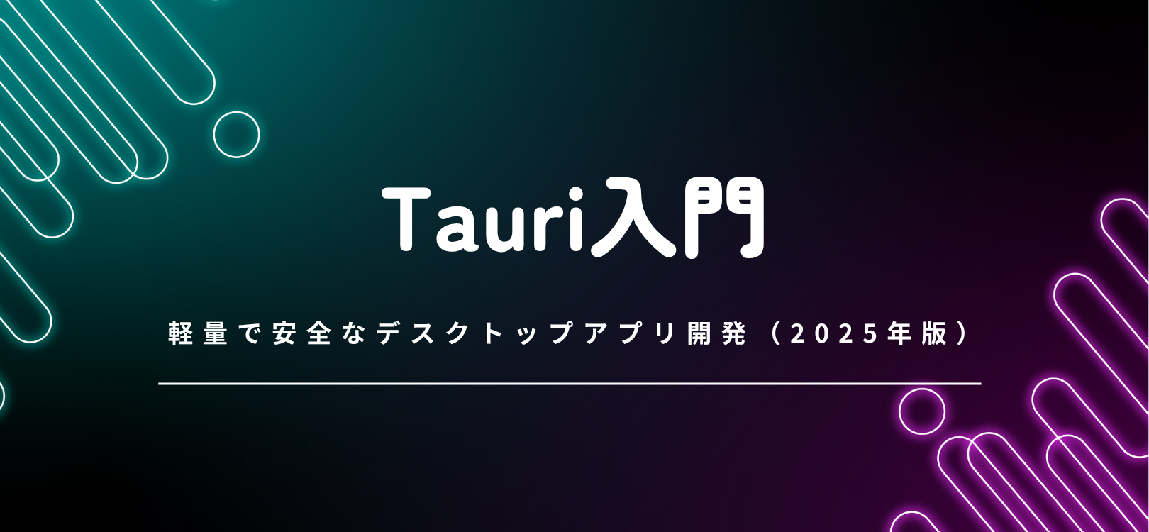 Tauri入門 — 軽量で安全なデスクトップアプリ開発（2025年版）