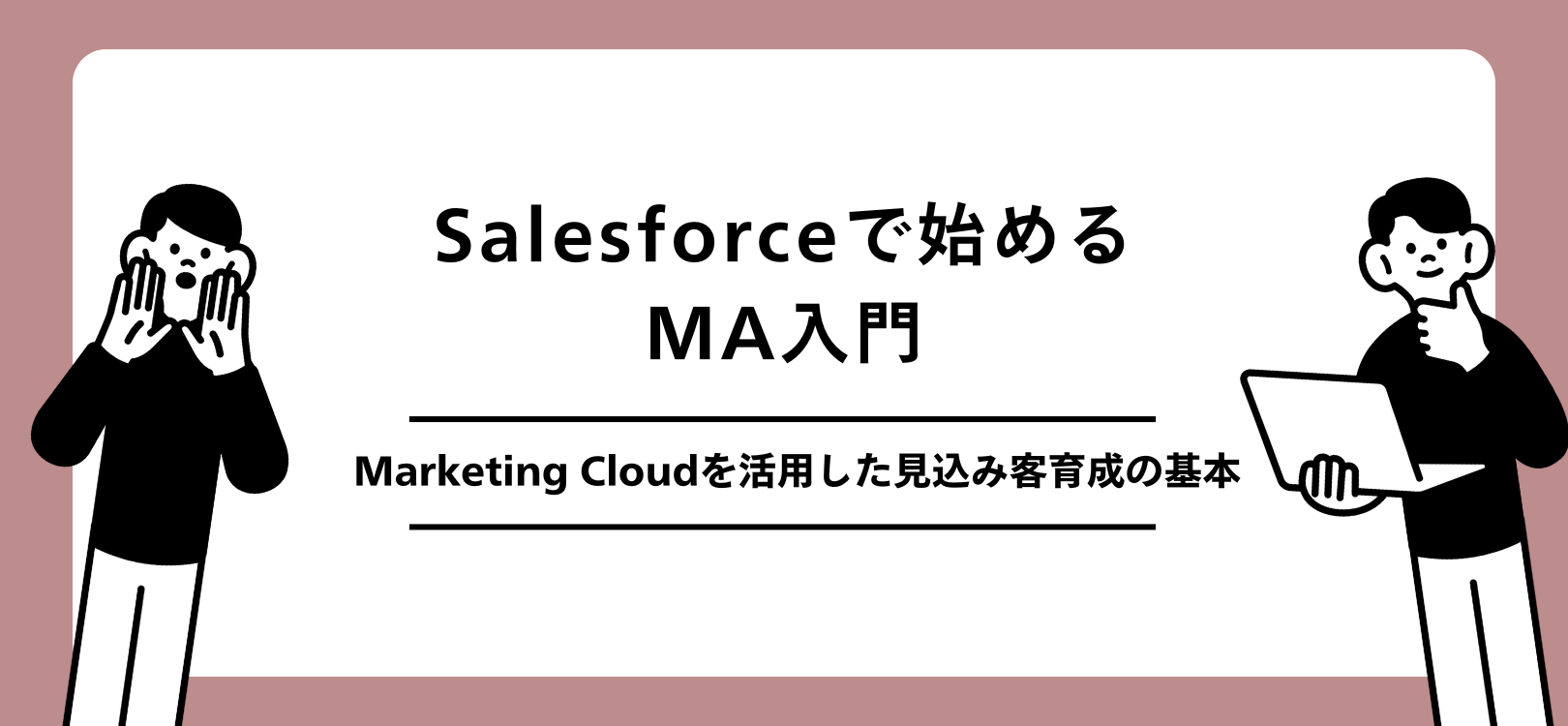Salesforceで始めるMA入門：Marketing Cloudを活用した見込み客育成の基本