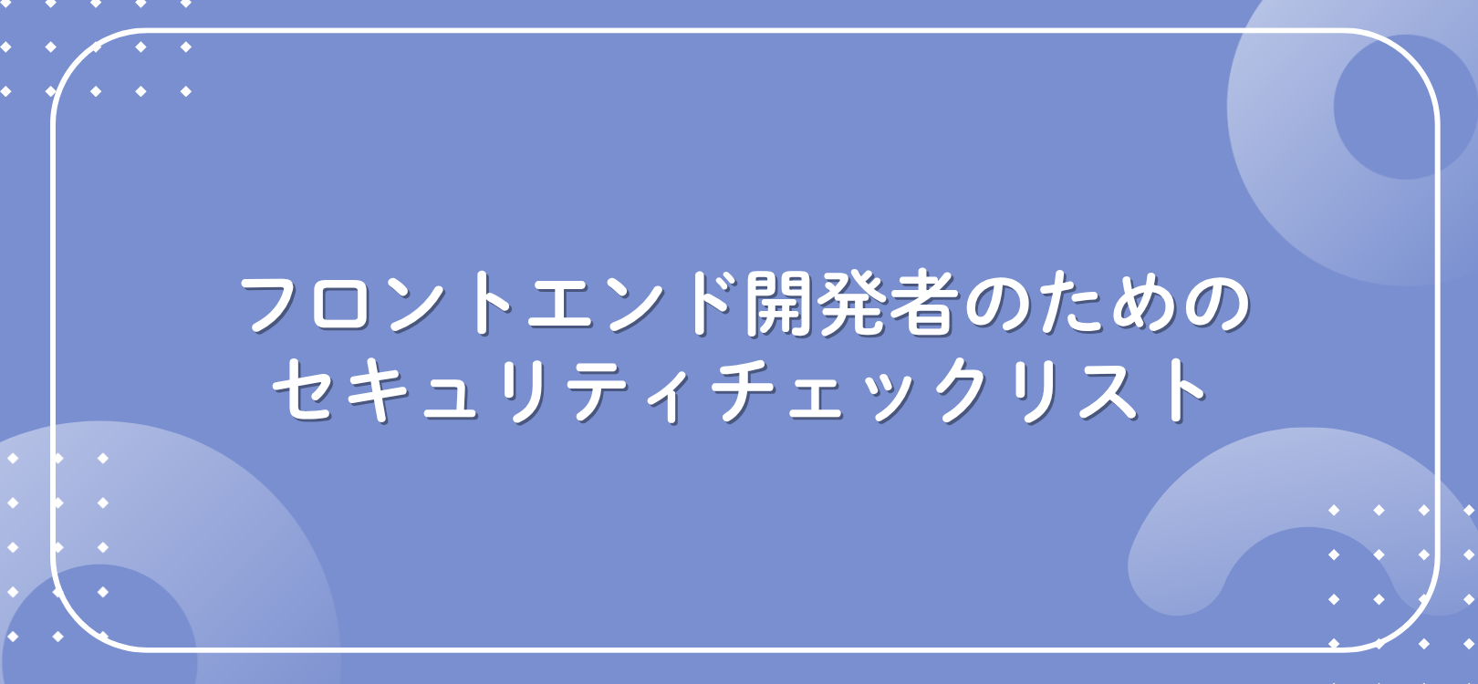 フロントエンド開発者のためのセキュリティチェックリスト