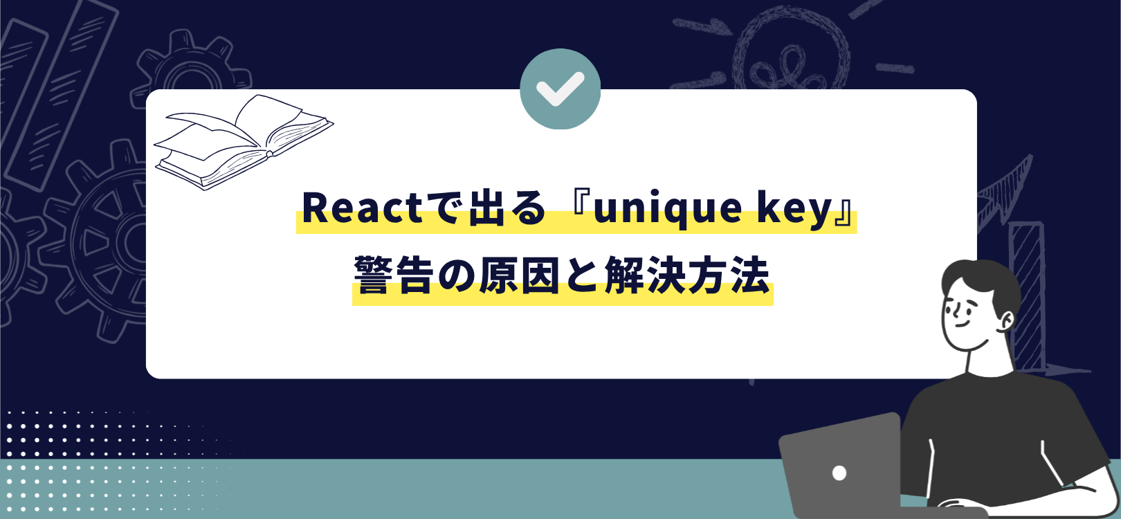 Reactで出る『unique key』警告の原因と解決方法