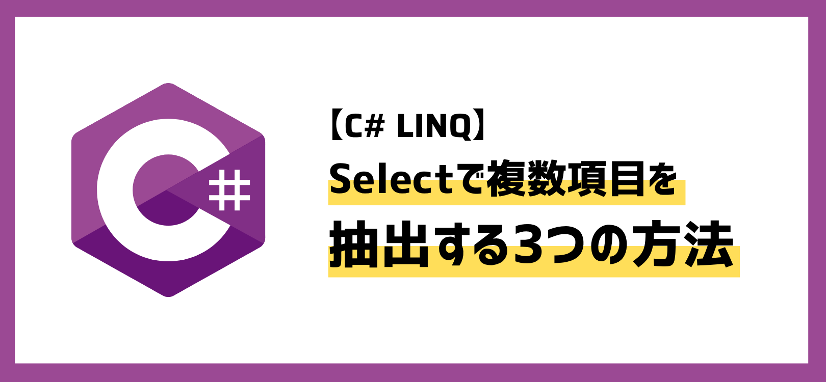 【C# LINQ】Selectで複数項目を抽出する3つの方法