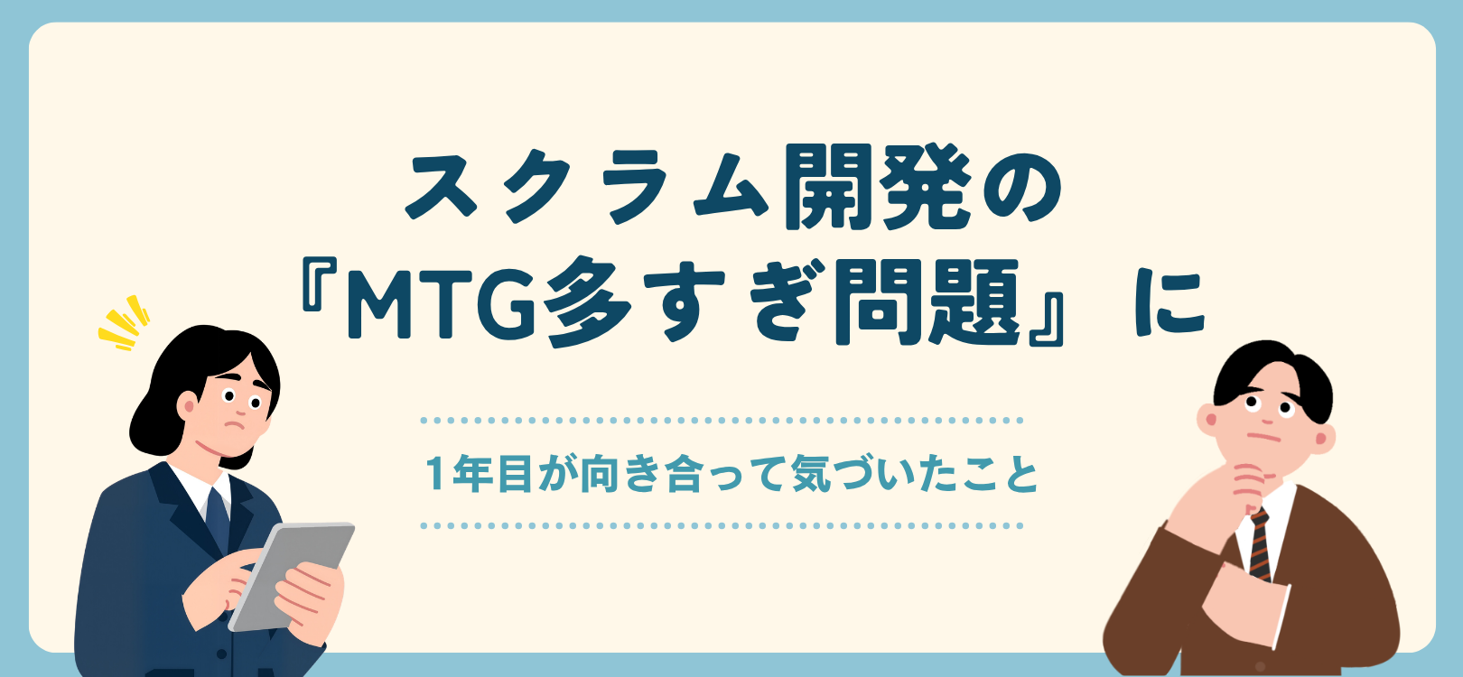 スクラム開発の『MTG多すぎ問題』に1年目が向き合って気づいたこと