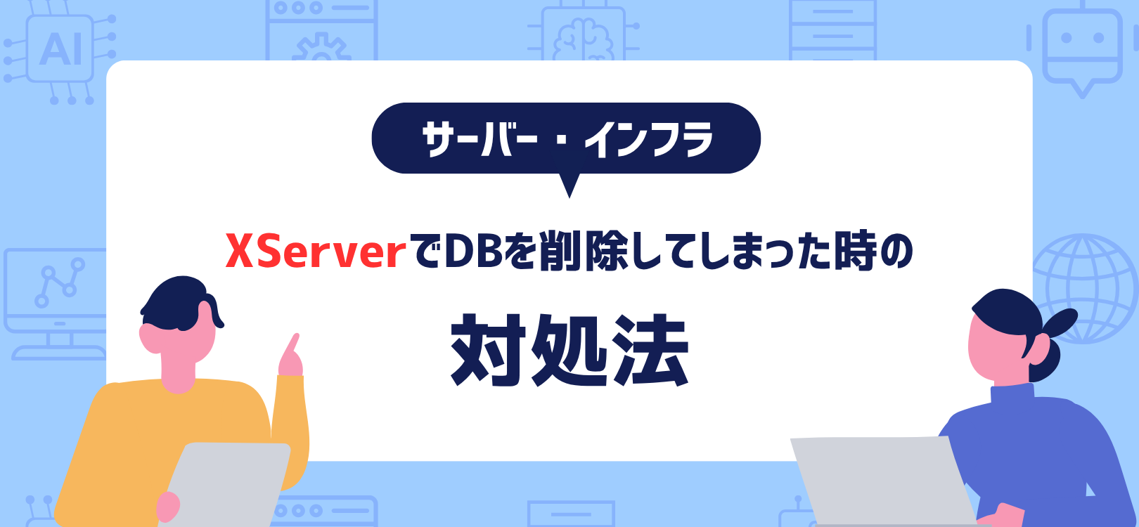 XServerでDBを削除してしまった時の対処法