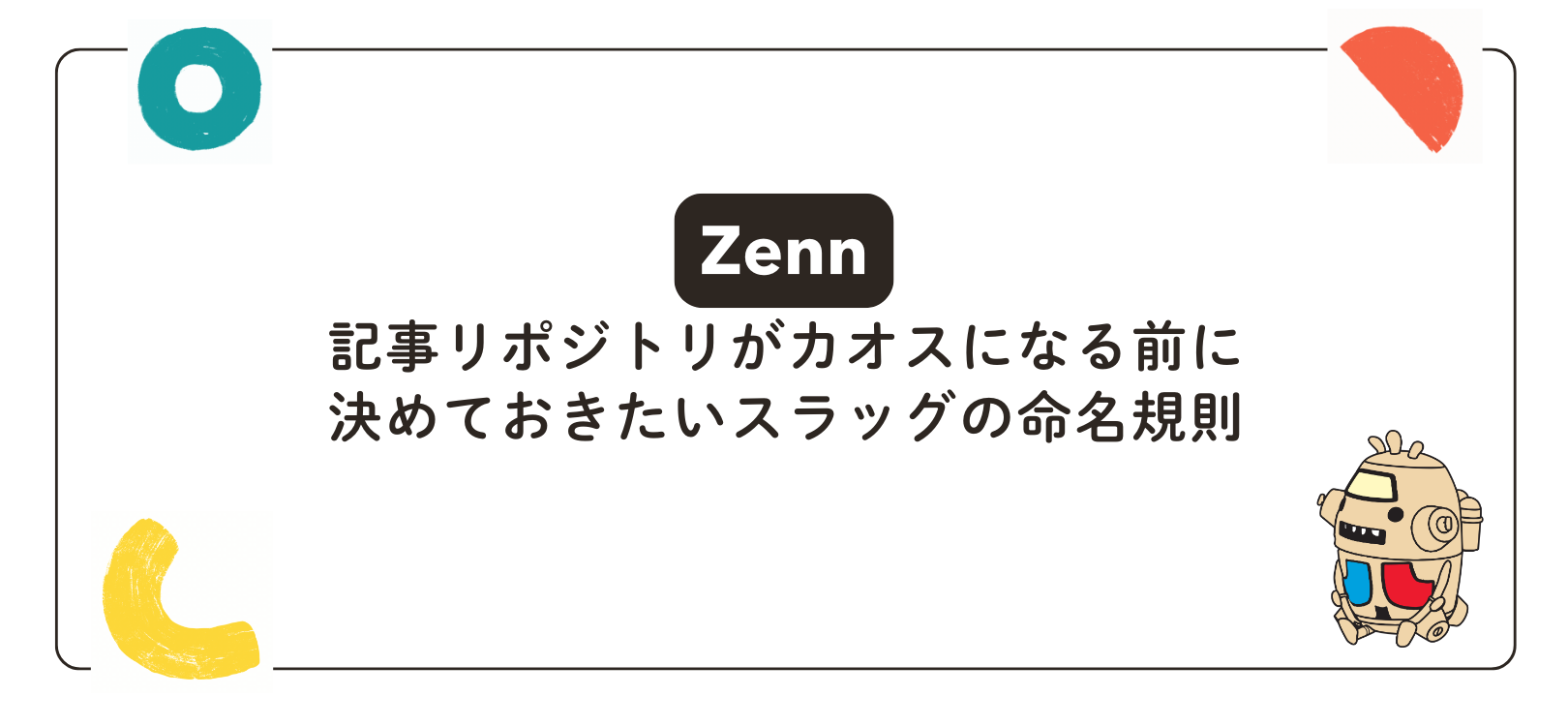 【Zenn】記事リポジトリがカオスになる前に決めておきたいスラッグの命名規則
