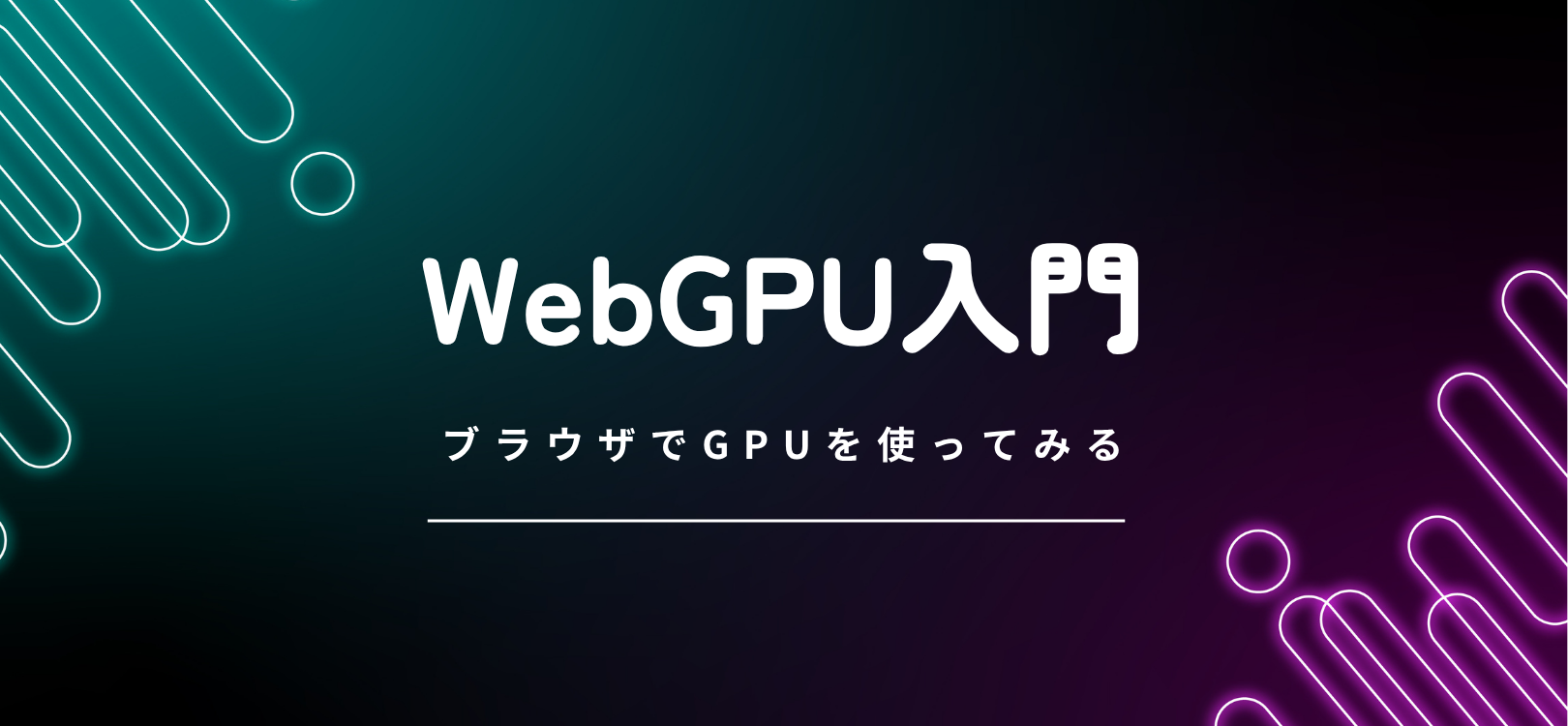 WebGPU入門 — ブラウザでGPUを使ってみる