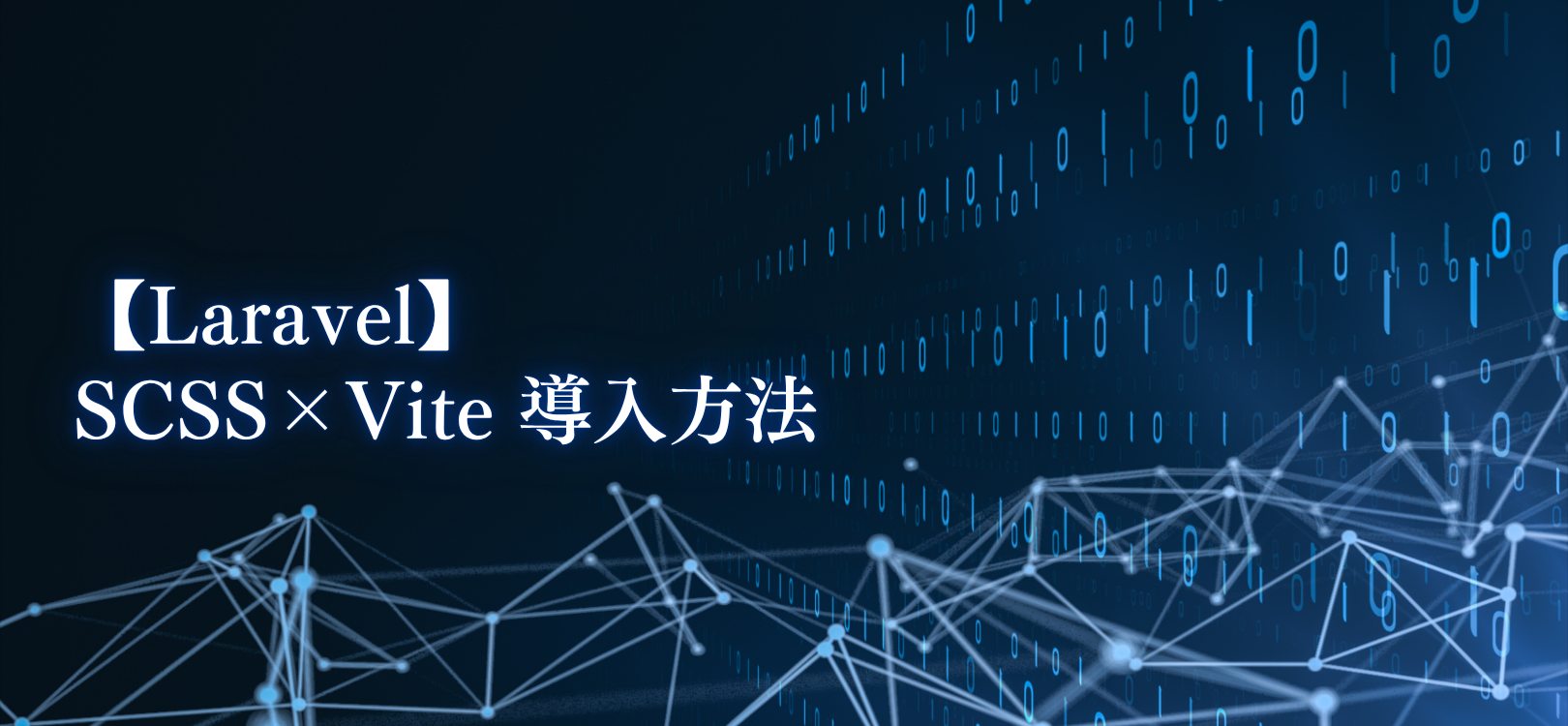 【Laravel】SCSS×Vite 導入方法