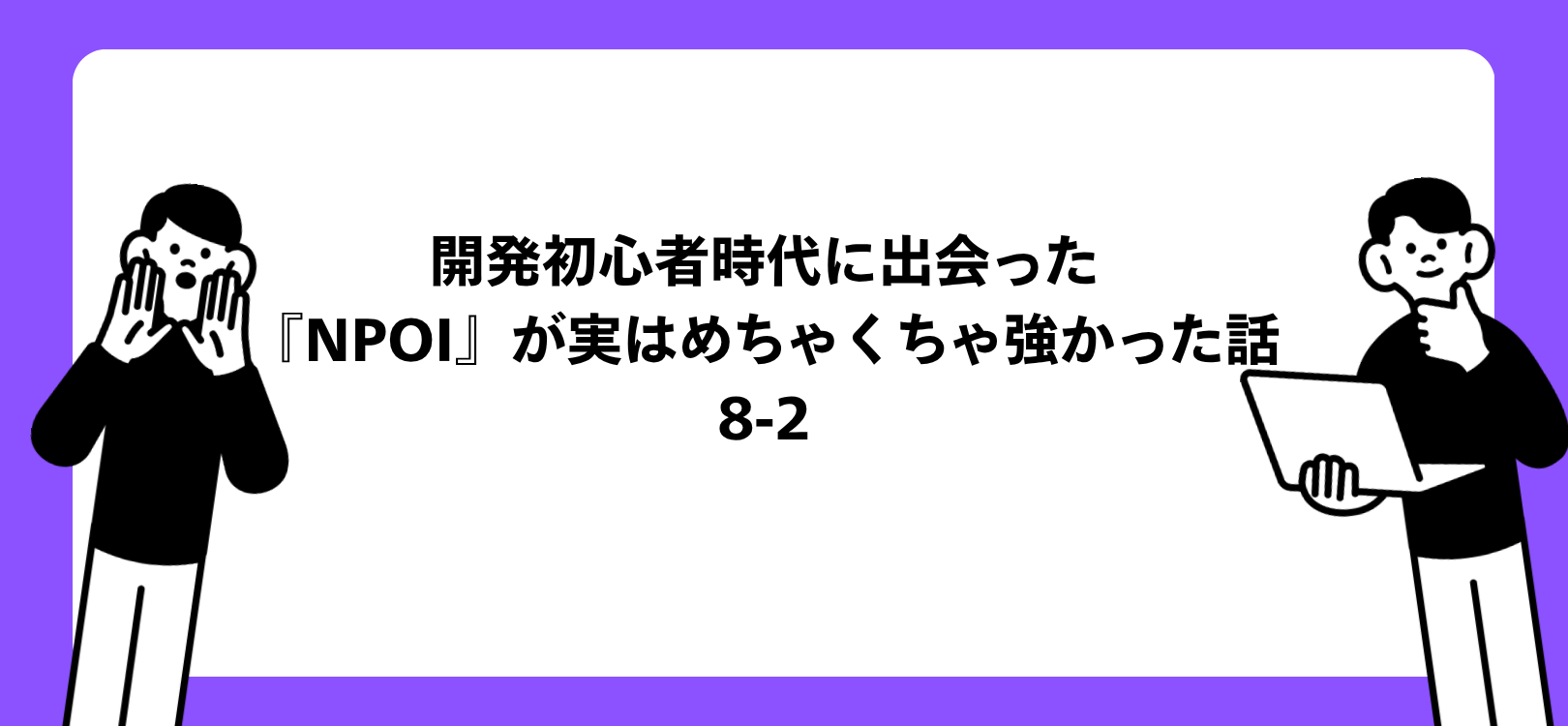 開発初心者時代に出会った『NPOI』が実はめちゃくちゃ強かった話　8-2