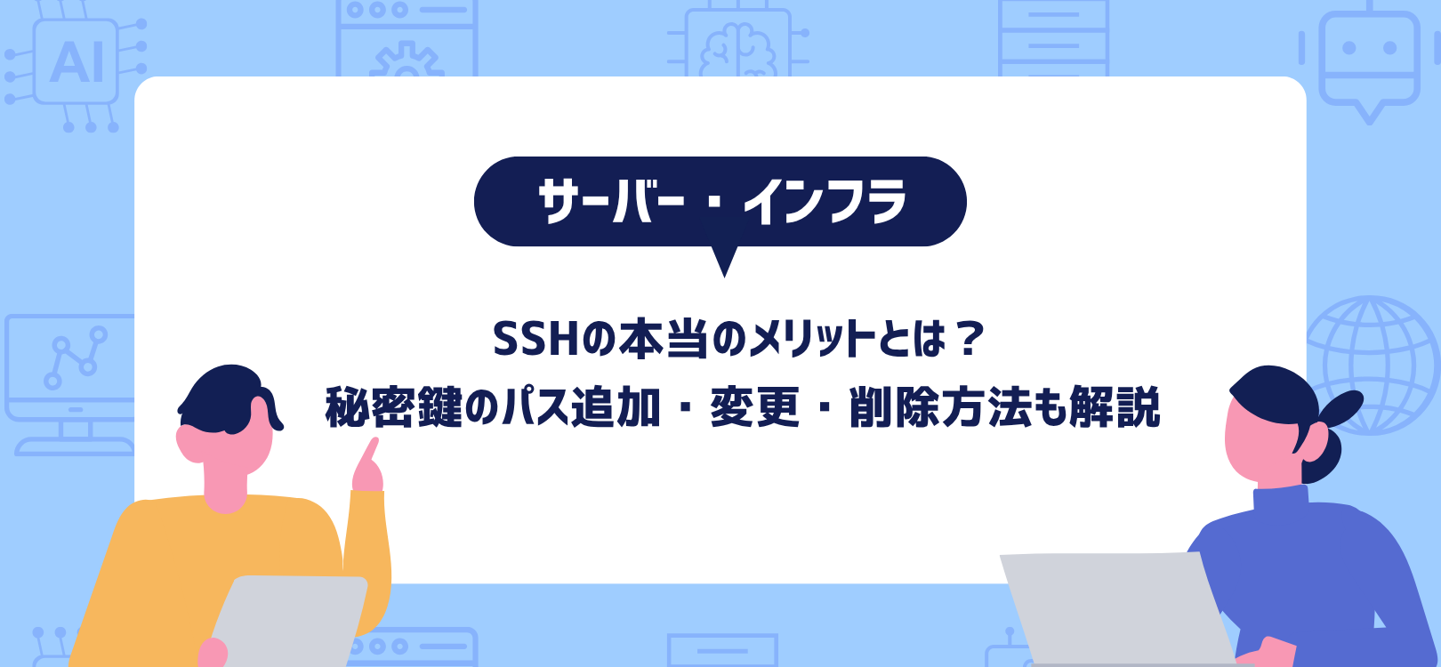 SSHの本当のメリットとは？秘密鍵のパス追加・変更・削除方法も解説